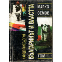 Народопсихология. Том 2: Българинът и властта