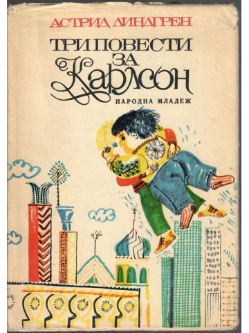 Три повести за Карлсон