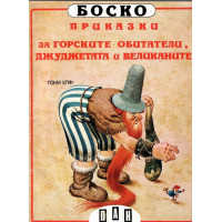 Боско: Приказки за горските обитатели, джуджетата и великаните