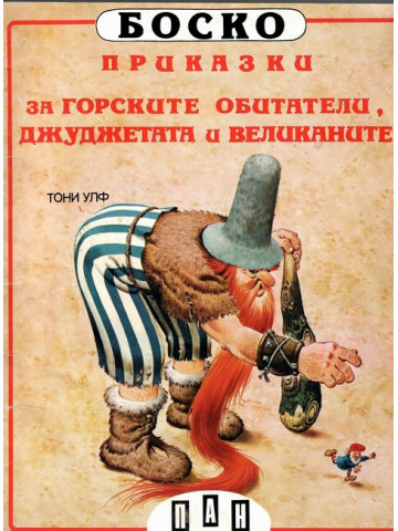 Боско: Приказки за горските обитатели, джуджетата и великаните