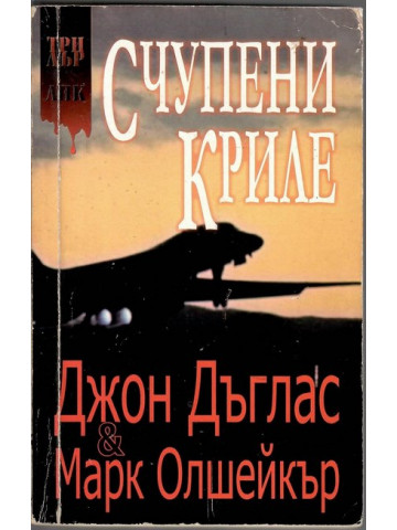 Счупени криле | Джон Дъглас, Марк Олшейкър | 2000г. | Книга
