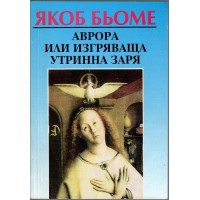 Аврора или изгряваща утринна заря