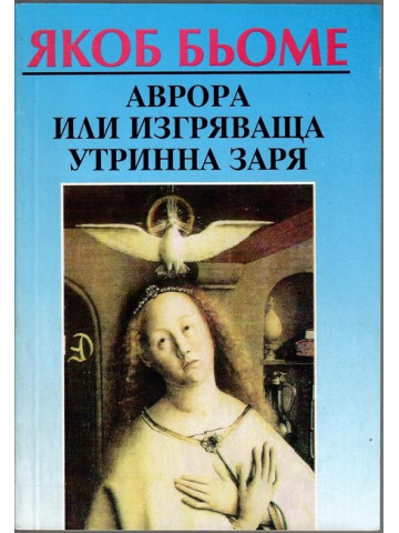 Аврора или изгряваща утринна заря