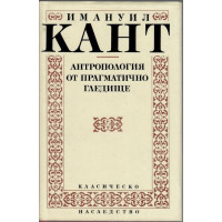 Антропология от прагматично гледище