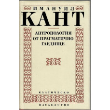 Антропология от прагматично гледище