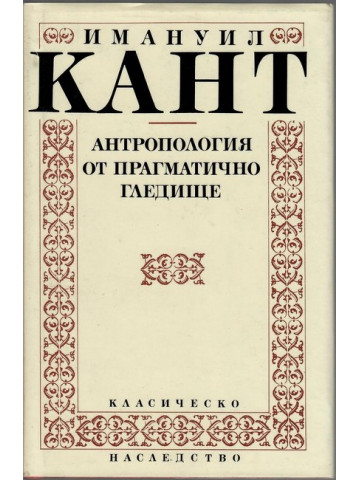 Антропология от прагматично гледище
