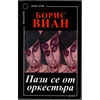 Пази се от оркестъра