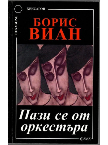 Пази се от оркестъра