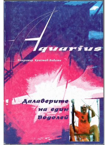 Далаверите на един водолей