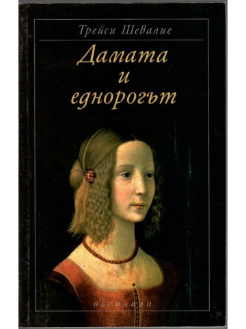 Дамата и еднорогът