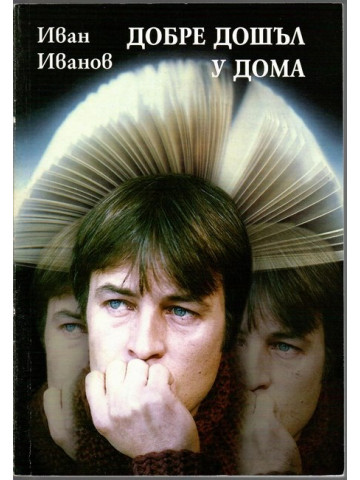 Добре дошъл у дома