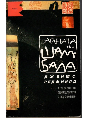 Тайната на Шамбала