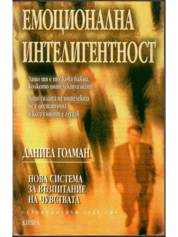 Емоционална интелигентност