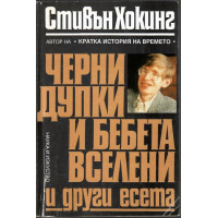 Черни дупки и бебета вселени