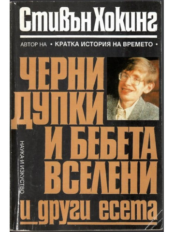 Черни дупки и бебета вселени
