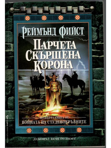 Войната на студенокръвните. Книга 4: Парчета скършена корона