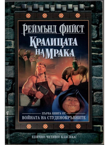Войната на студенокръвните. Книга 1: Кралицата на мрака