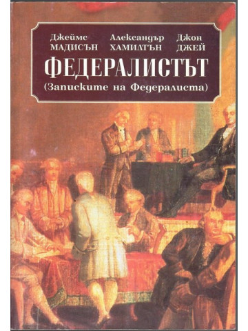 Федералистът