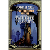 Придворният убиец. Книга 1: Тайните на занаята