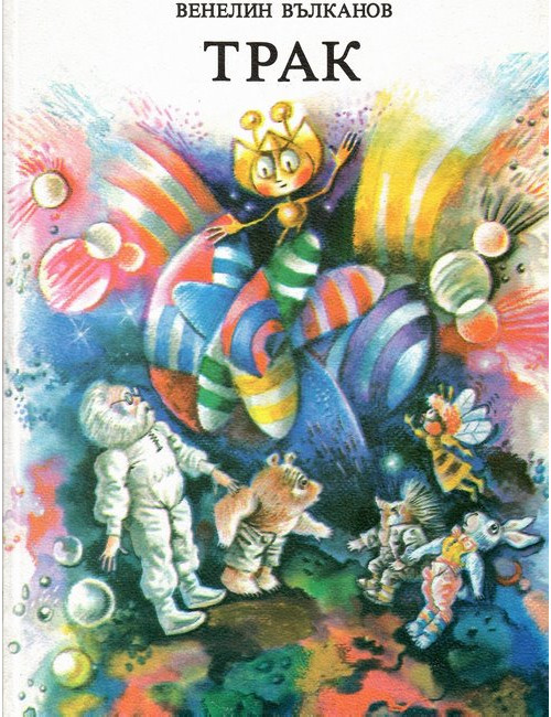 Трак | Венелин Вълканов | 1988г. | Книга