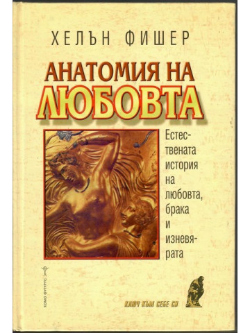 Анатомия на любовта
