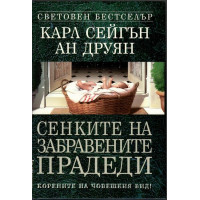 Сенките на забравените прадеди