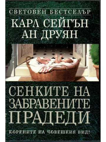 Сенките на забравените прадеди