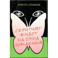 Скритият живот на една помакиня