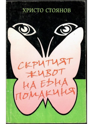 Скритият живот на една помакиня