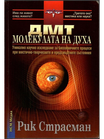 ДМТ - Молекулата на духа 