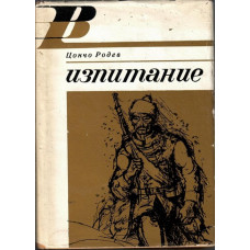 Изпитание