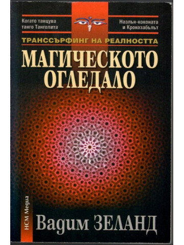 Транссърфинг на реалността: Магическото огледало