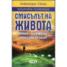 Смисълът на живота