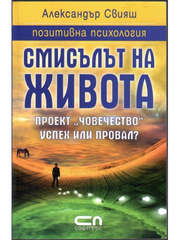 Смисълът на живота