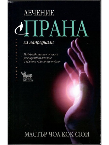 Лечение с ПРАНА за напреднали