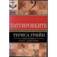 Енциклопедия на татуировките