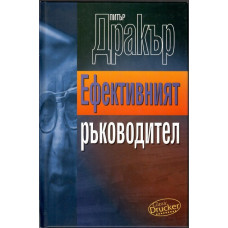 Ефективният ръководител