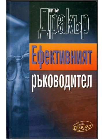 Ефективният ръководител