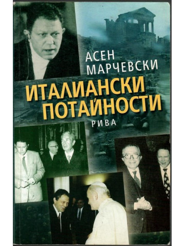 Италиански потайности 