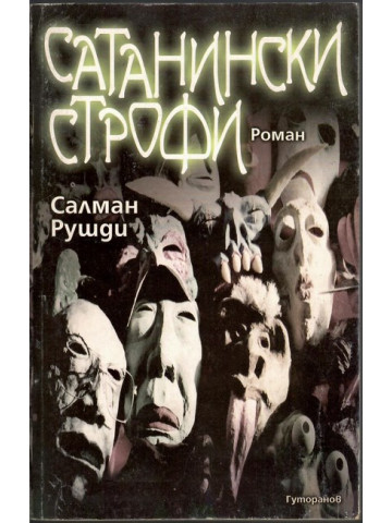 Сатанински строфи