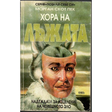 Хора на лъжата