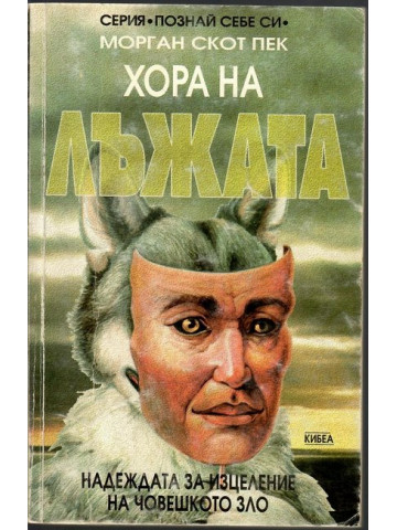 Хора на лъжата