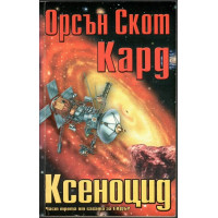 Ксеноцид