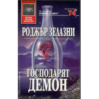 Господарят демон