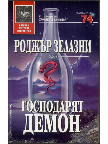 Господарят демон