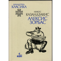Алексис Зорбас