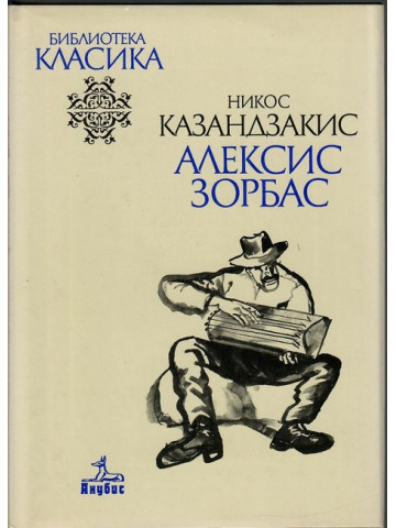 Алексис Зорбас