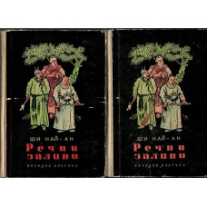 Речни заливи. Том 1-2