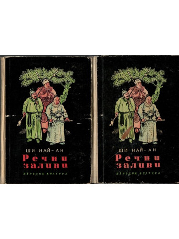 Речни заливи. Том 1-2