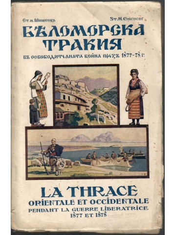 Беломорска Тракия въ Освободителната война презъ 1877-78 г.